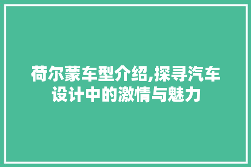 荷尔蒙车型介绍,探寻汽车设计中的激情与魅力