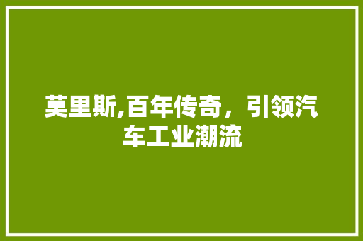 莫里斯,百年传奇，引领汽车工业潮流