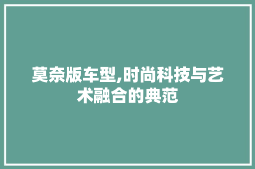莫奈版车型,时尚科技与艺术融合的典范