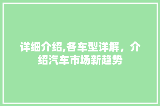 详细介绍,各车型详解，介绍汽车市场新趋势