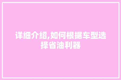 详细介绍,如何根据车型选择省油利器