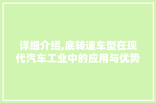 详细介绍,底转速车型在现代汽车工业中的应用与优势