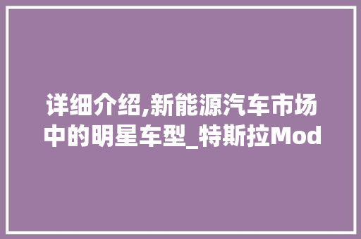 详细介绍,新能源汽车市场中的明星车型_特斯拉Model3
