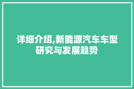 详细介绍,新能源汽车车型研究与发展趋势 发动机配件