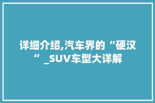 详细介绍,汽车界的“硬汉”_SUV车型大详解 车灯配件