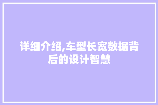 详细介绍,车型长宽数据背后的设计智慧