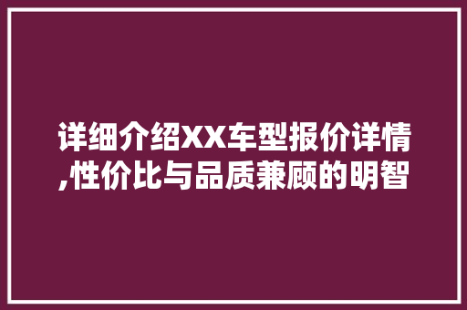 详细介绍XX车型报价详情,性价比与品质兼顾的明智之选