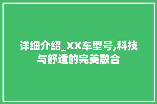 详细介绍_XX车型号,科技与舒适的完美融合