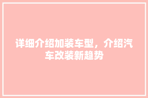 详细介绍加装车型，介绍汽车改装新趋势