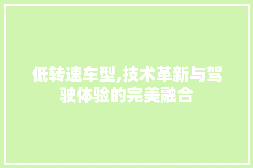 低转速车型,技术革新与驾驶体验的完美融合