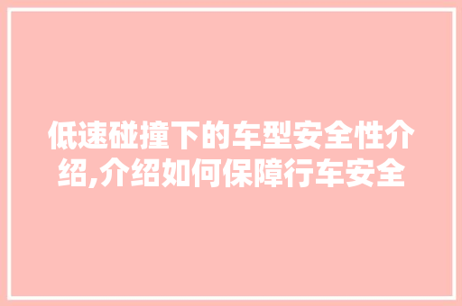 低速碰撞下的车型安全性介绍,介绍如何保障行车安全 变速箱配件