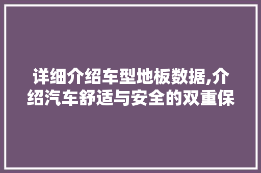 详细介绍车型地板数据,介绍汽车舒适与安全的双重保障