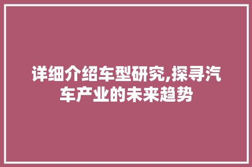 详细介绍车型研究,探寻汽车产业的未来趋势 新能源汽车