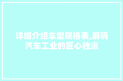 详细介绍车型规格表,解码汽车工业的匠心独运