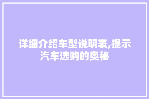 详细介绍车型说明表,提示汽车选购的奥秘