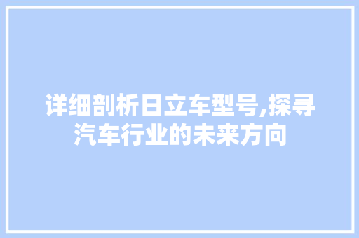 详细剖析日立车型号,探寻汽车行业的未来方向