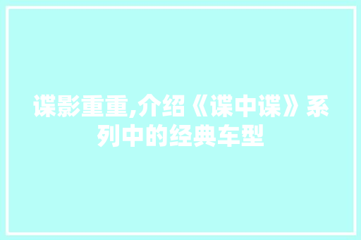 谍影重重,介绍《谍中谍》系列中的经典车型