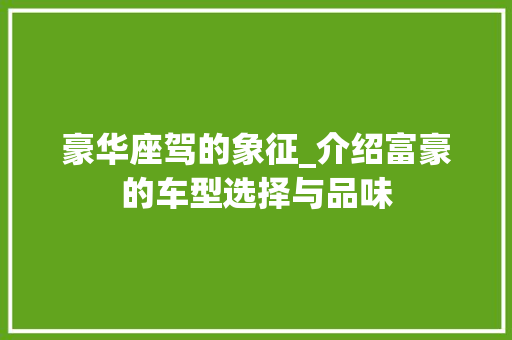 豪华座驾的象征_介绍富豪的车型选择与品味