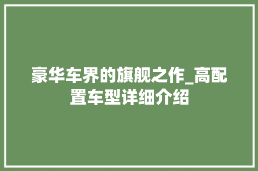 豪华车界的旗舰之作_高配置车型详细介绍