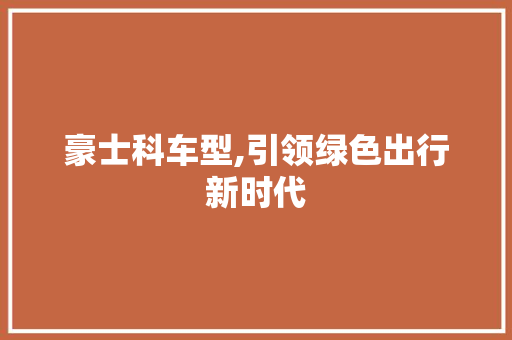 豪士科车型,引领绿色出行新时代 发动机配件