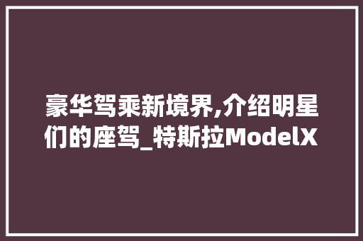 豪华驾乘新境界,介绍明星们的座驾_特斯拉ModelX