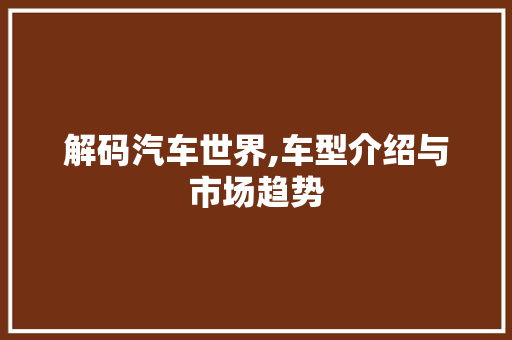 解码汽车世界,车型介绍与市场趋势 变速箱配件