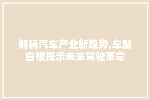 解码汽车产业新趋势,车型白板提示未来驾驶革命 新能源汽车