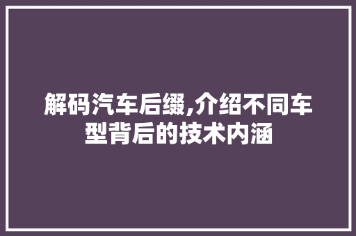 解码汽车后缀,介绍不同车型背后的技术内涵