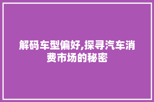 解码车型偏好,探寻汽车消费市场的秘密 车灯配件