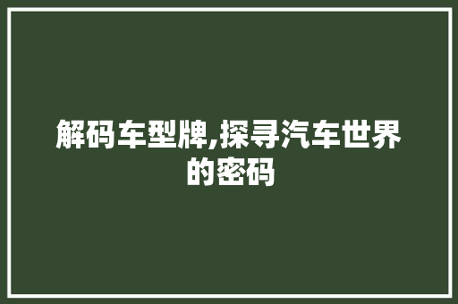 解码车型牌,探寻汽车世界的密码