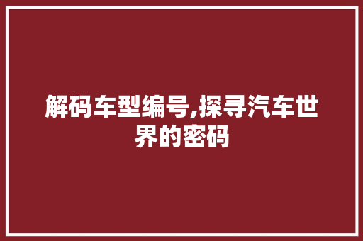 解码车型编号,探寻汽车世界的密码