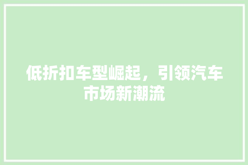 低折扣车型崛起，引领汽车市场新潮流