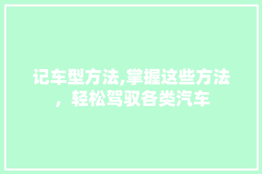 记车型方法,掌握这些方法，轻松驾驭各类汽车