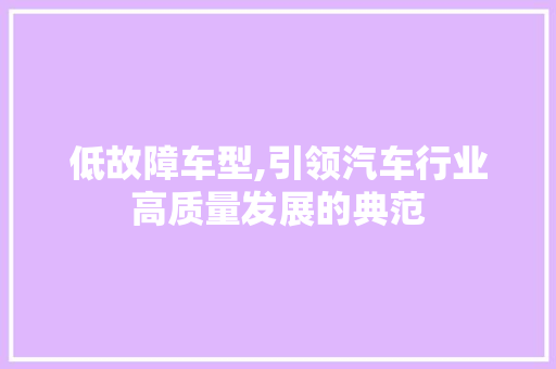 低故障车型,引领汽车行业高质量发展的典范