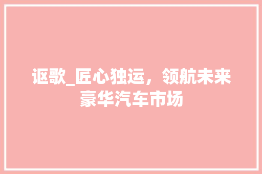 讴歌_匠心独运，领航未来豪华汽车市场