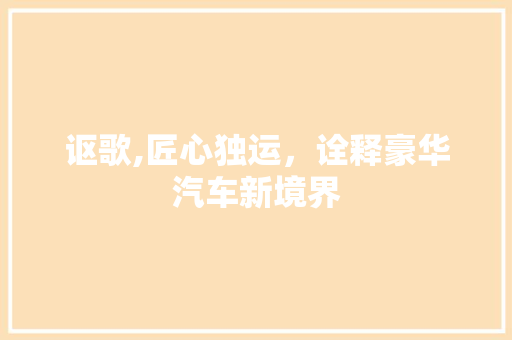 讴歌,匠心独运，诠释豪华汽车新境界