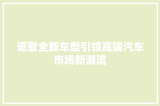 讴歌全新车型引领高端汽车市场新潮流