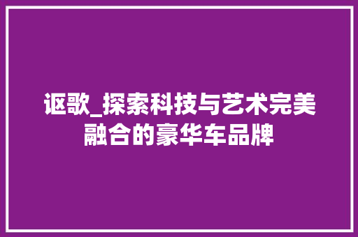 讴歌_探索科技与艺术完美融合的豪华车品牌