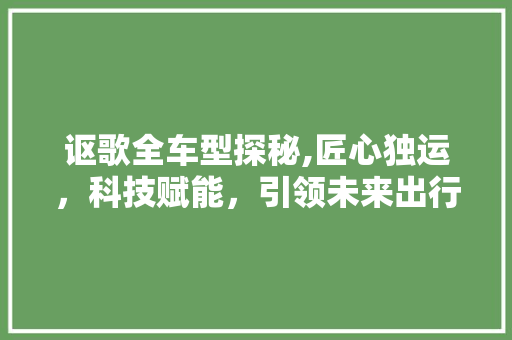 讴歌全车型探秘,匠心独运，科技赋能，引领未来出行