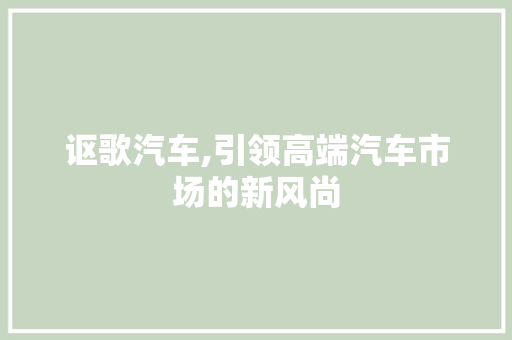 讴歌汽车,引领高端汽车市场的新风尚