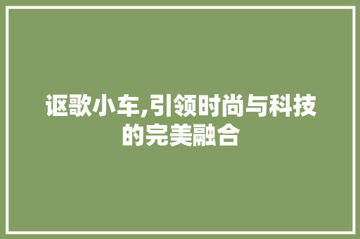 讴歌小车,引领时尚与科技的完美融合 新能源汽车