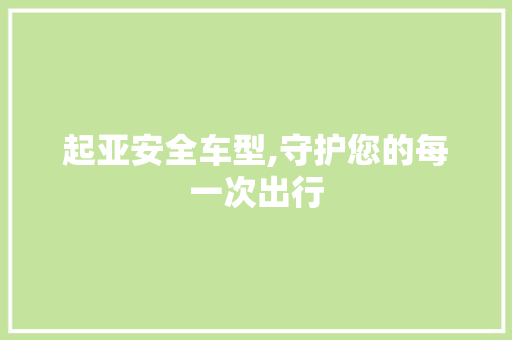 起亚安全车型,守护您的每一次出行
