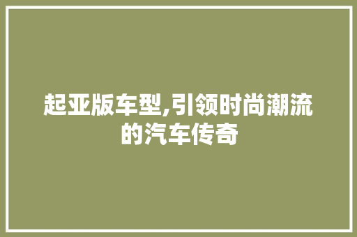 起亚版车型,引领时尚潮流的汽车传奇