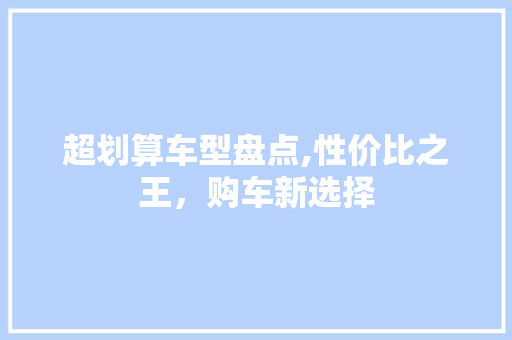 超划算车型盘点,性价比之王，购车新选择