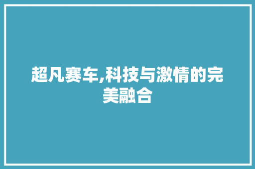 超凡赛车,科技与激情的完美融合 车灯配件
