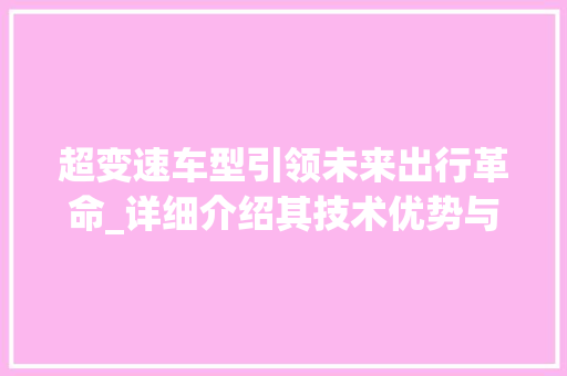 超变速车型引领未来出行革命_详细介绍其技术优势与市场前景