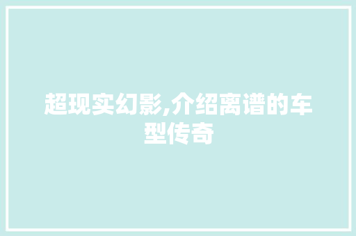 超现实幻影,介绍离谱的车型传奇 发动机配件