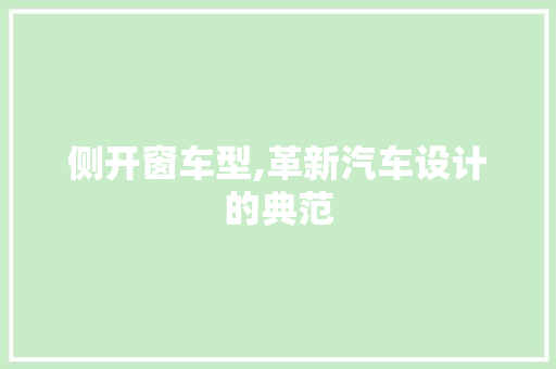 侧开窗车型,革新汽车设计的典范 新款车型