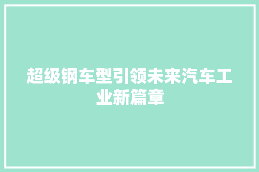超级钢车型引领未来汽车工业新篇章