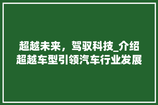 超越未来，驾驭科技_介绍超越车型引领汽车行业发展